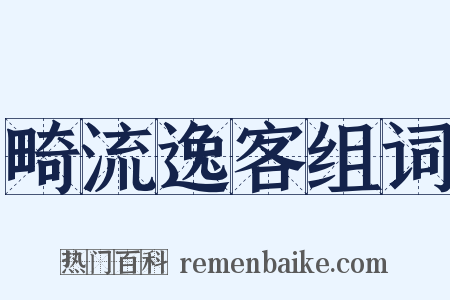 畸流逸客组词是什么意思的图片